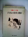 【中古】 子どもの食事と健康 (1980年)