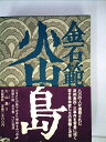 【中古】 火山島〈2〉 (1983年)
