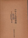 【中古】 デザイン法則事典〈第2巻〉ビジュアルとコピーの抽出法編 (1980年)