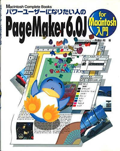 【中古】 パワーユーザーになりたい人のPageMaker6.0Jfor (Macintosh Complete Books)