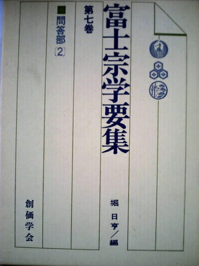 【中古】 富士宗学要集〈第7巻〉問答部 (1978年)