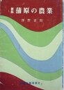 【中古】 新潟蒲原の農業 (1980年)