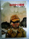 【中古】 はだかの捕虜 (1982年) (新日本少年少女の文学)