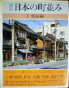 【中古】 図説日本の町並み〈第3巻〉関東編 (1982年)(3)