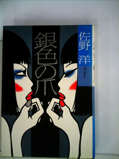 【中古】 銀色の爪 (1982年)