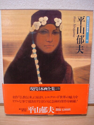 【中古】 現代日本画全集〈第18巻〉平山郁夫 (1980年)