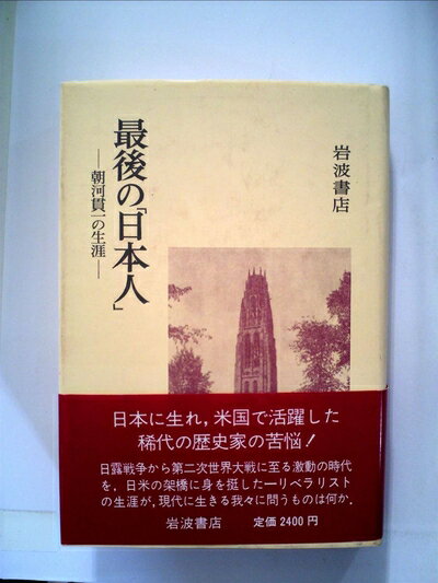 【中古】 最後の「日本人」―朝河貫一の生涯 (1983年)