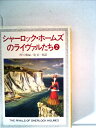 【中古】 シャーロック・ホームズのライヴァルたち〈2〉 (1983年) (ハヤカワ・ミステリ文庫)