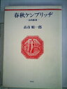 【中古】 春秋ケンブリッヂ―詩的断想 (1982年)|詳細画像