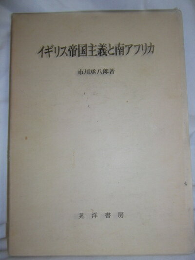【中古】 イギリス帝国主義と南アフリカ (1982年)