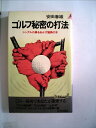 【中古】 ゴルフ秘密の打法―シングルの鼻をあかす驚異の本 (1981年) (プレイブックス)