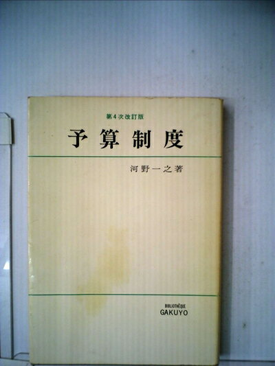 【中古】 予算制度 (1971年)