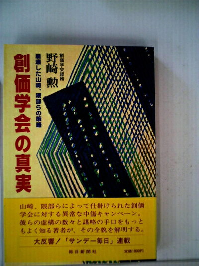 【中古】 創価学会の真実―崩壊した山崎、隈部らの策略 (1983年)