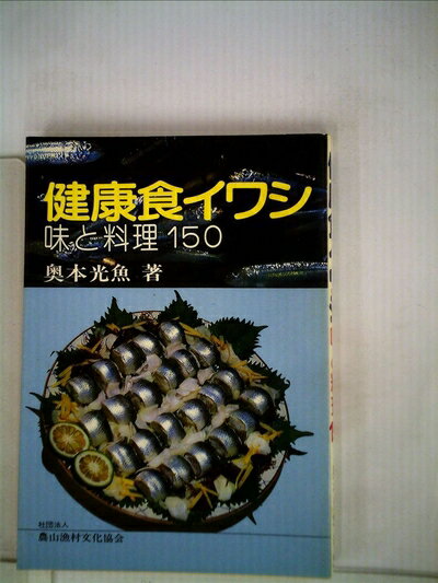 【中古】 健康食イワシ―味と料理150 (1982年)