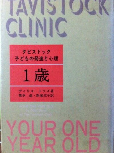 【中古】 タビストック子どもの発達と心理〈1歳〉 (1982年)