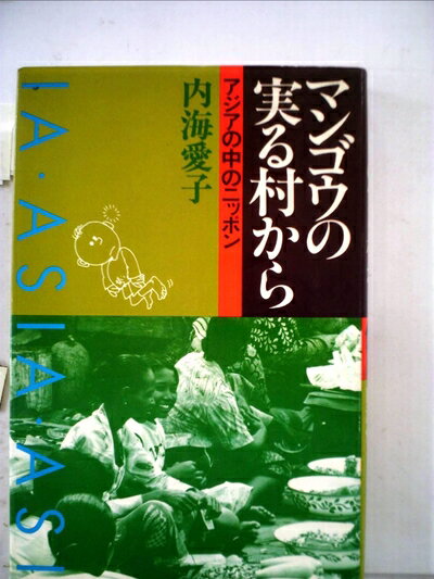 【中古】 マンゴウの実る村から―アジアの中のニッポン (1983年)
