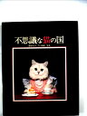 【中古】 不思議な猫の国 (1981年)