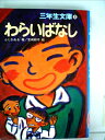 【中古】 わらいばなし (1981年) (三年生文庫)
