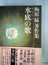 【中古】 梅原猛著作集〈11〉水底の歌 (1982年)