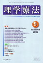【中古】 理学療法 2009年9月号
