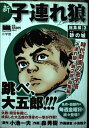 【中古】 新・子連れ狼 総集編 3 (My First Big SPECIAL)