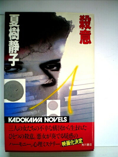 【中古】 殺意 (1983年) (カドカワノベルズ)