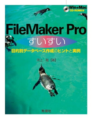 【中古】 FileMaker Proすいすい: 目的別デ-タベ-ス作成のヒントと実例