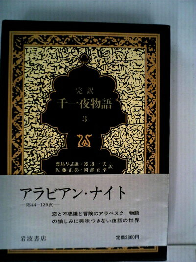 【中古】 千一夜物語〈3〉―マルドリュス版 完訳 (1982年)