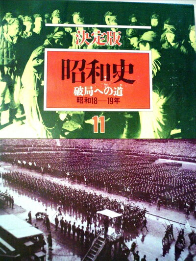 【中古】 昭和史〈第11巻〉破局への道―決定版 (1983年)