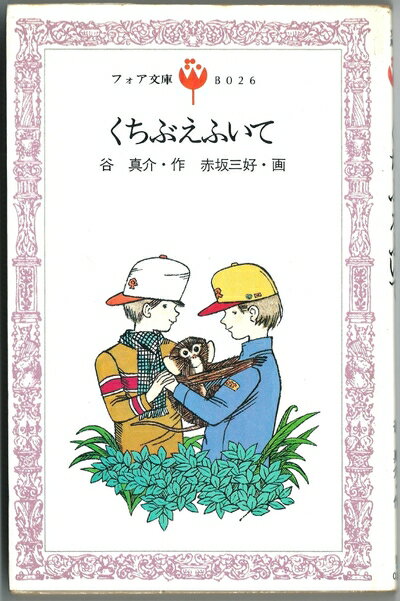 【中古】 くちぶえふいて (1981年) (フォア文庫)