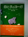【中古】 母と子のヨーガ―からだとこころのハーモニー (1981年)(3)