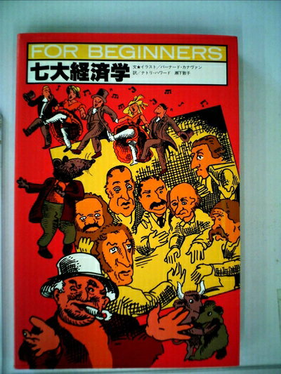 【中古】 七大経済学 (1983年) (For beginnersシリーズ)