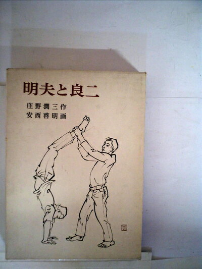 【中古】 明夫と良二 (1980年) (岩波少年文庫)
