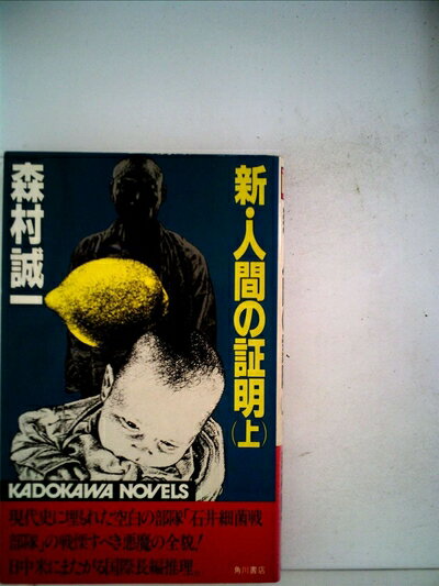 【中古】 新・人間の証明 (上・下) (1982年) (カドカワノベルズ)
