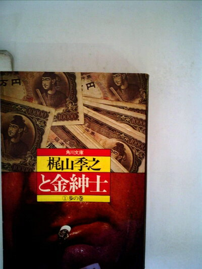 【中古】 と金紳士〈〔1〕〉歩の巻 (1980年) (角川文庫)