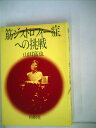 【中古】 筋ジストロフィー症への挑戦 (1983年)