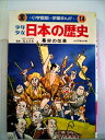 【中古】 少年少女日本の歴史〈第14巻〉幕府の改革 (1982年) (小学館版学習まんが)