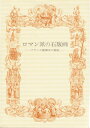 【中古】 ロマン派の石版画―フランス豪華本の装飾 (1981年) (双書美術の泉〈50〉)