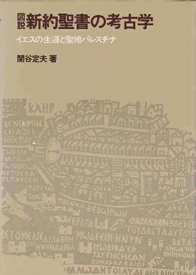 【中古】 図説新約聖書の考古学―イエスの生涯と聖地パレスチナ (1981年)