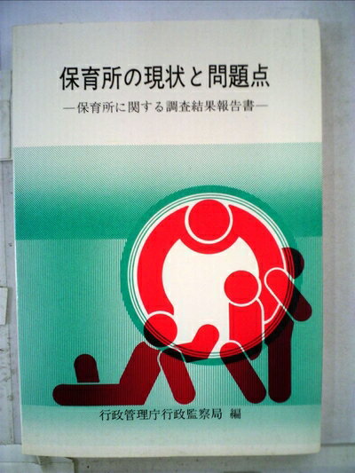 【中古】 保育所の現状と問題点―保育所に関する調査結果報告書 (1982年)