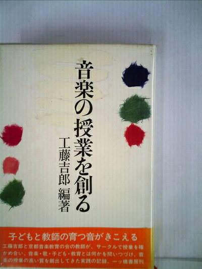 【中古】 音楽の授業を創る (1982年)