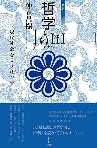 【中古】 哲学JAM[青版]: 現代社会をときほぐす
