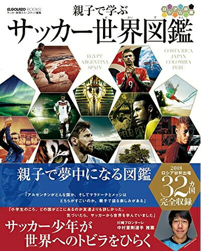 【中古】 親子で学ぶ サッカー世界図鑑 ロシアW杯編 (ELGOLAZO BOOKS)