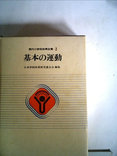 【中古】 現代小学校体育全集〈2〉基本の運動 (1981年)