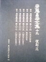 【中古】 安藤昌益全集〈第19巻〉復刻 (1982年)