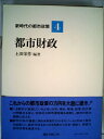 【中古】 新時代の都市政策〈第4巻〉都市財政 (1982年)