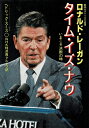 【中古】 ロナルド・レーガン タイム・イズ・ナウ―いまこそ決断のとき (1981年)