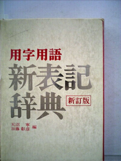 【中古】 用字用語新表記辞典 (1981年)