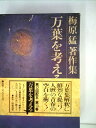 【中古】 梅原猛著作集〈13〉万葉を考える (1982年)