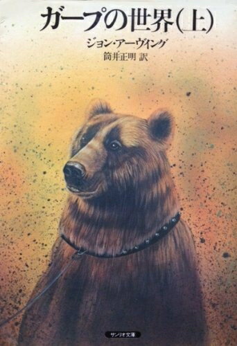 【中古】 ガープの世界〈上・下〉 (1983年)